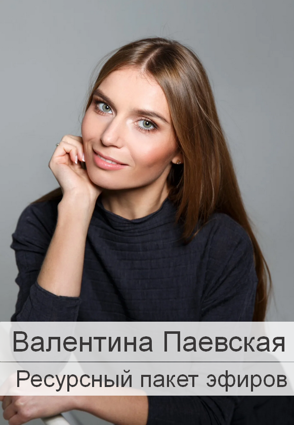 [Валентина Паевская] Ресурсный пакет эфиров (2023)_0.png